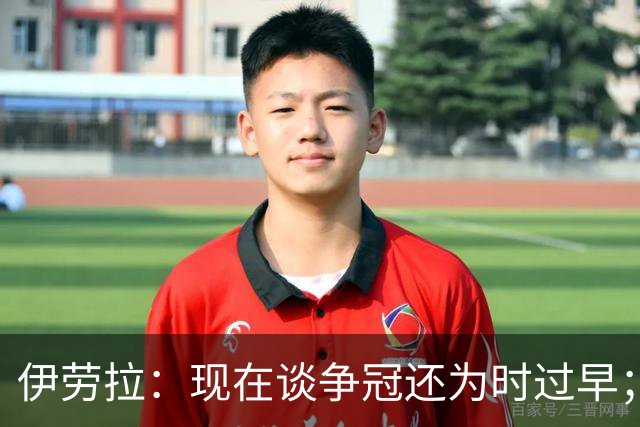 伊劳拉：现在谈争冠还为时过早；阿森纳本赛季只输过1场比赛