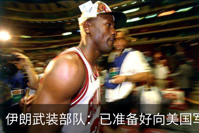 伊朗武装部队：已准备好向美国军舰开火，禁美军舰再次进入波斯湾