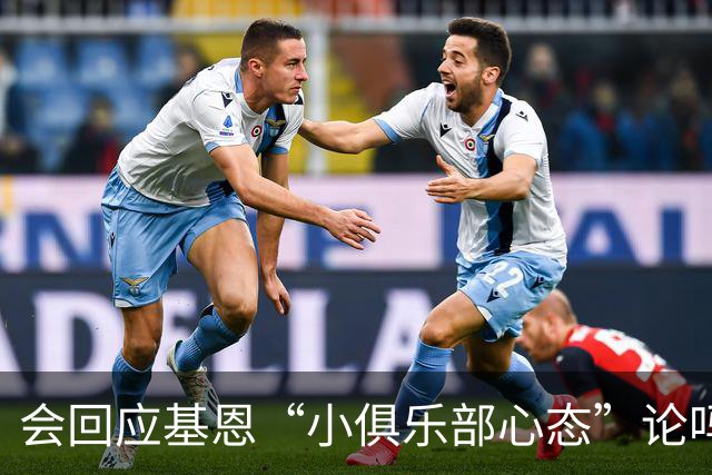 会回应基恩“小俱乐部心态”论吗？阿尔特塔：NO