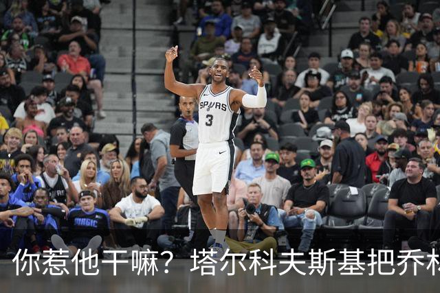 你惹他干嘛？塔尔科夫斯基把乔林顿揪地上，随后被按到了网里