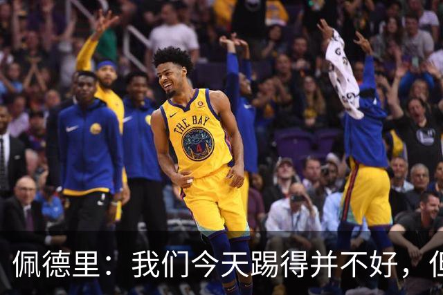 佩德里：我们今天踢得并不好，但联赛冠军不是由这一场比赛决定
