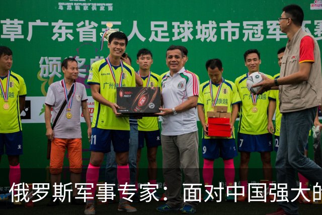 俄罗斯军事专家：面对中国强大的军事国力，美国第一次慌了神