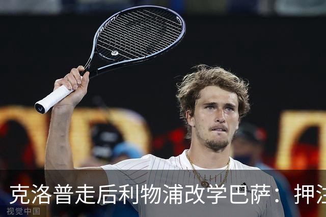 克洛普走后利物浦改学巴萨：押注青训小将，能省钱也能赢？
