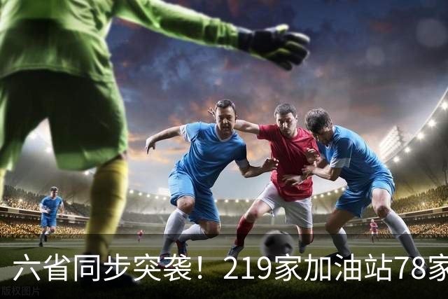 六省同步突袭！219家加油站78家作弊，差不多三家就有一家动手脚