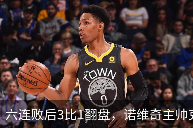 六连败后3比1翻盘，诺维奇主帅克莱门特的压力暂时松了