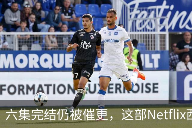 六集完结仍被催更，这部Netflix西部剧该续订吗