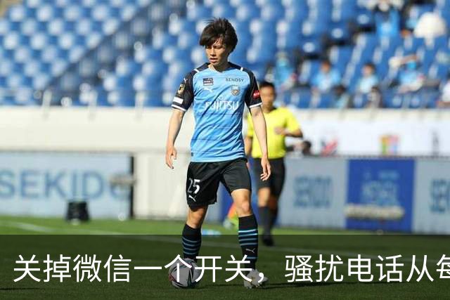 关掉微信一个开关，骚扰电话从每天8个降到0，只花十几秒