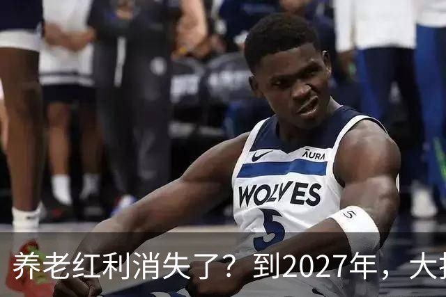 养老红利消失了？到2027年，大批传统养老院或许会统统倒闭