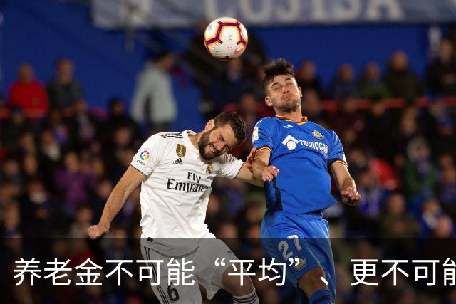 养老金不可能“平均”、更不可能“普惠”！
