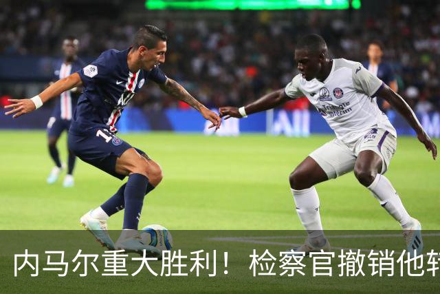 内马尔重大胜利！检察官撤销他转会巴萨欺诈案的控诉
