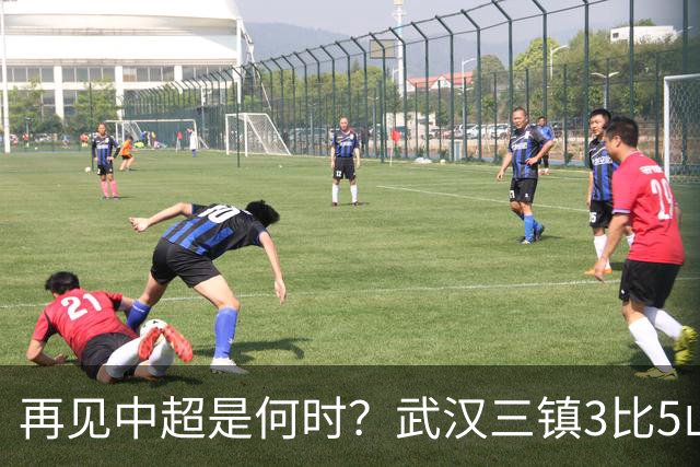 再见中超是何时？武汉三镇3比5山东泰山提前降级