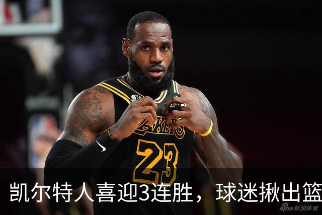 凯尔特人喜迎3连胜，球迷揪出篮网输球罪魁，网友：福克斯上身，假球无疑！