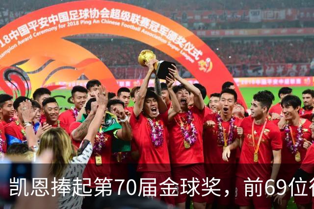 凯恩捧起第70届金球奖，前69位得主你能答出几个？