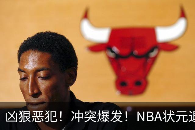 凶狠恶犯！冲突爆发！NBA状元退赛不打了