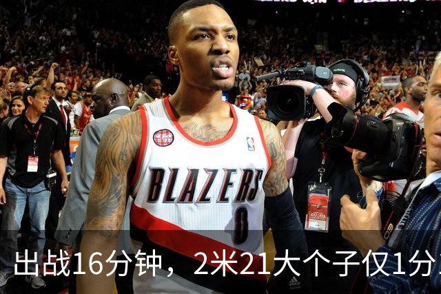 出战16分钟，2米21大个子仅1分1板，球迷：你凭啥进国家队顶替周琦？