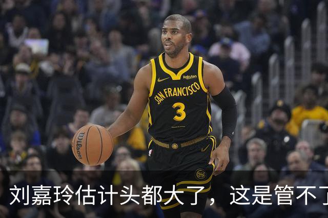刘嘉玲估计头都大了，这是管不了还是假装看不见？