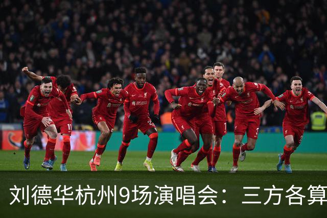 刘德华杭州9场演唱会：三方各算一笔什么账，为何杭州成交汇点？