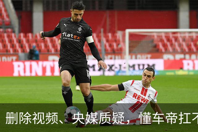 删除视频、央媒质疑，懂车帝扛不住了？
