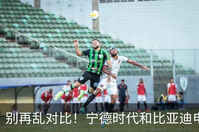 别再乱对比！宁德时代和比亚迪电池差距太大，内行终于说实话了