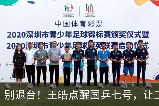 别退台！王皓点醒国乒七号，让二追三超级逆转，接班马龙成笑谈！