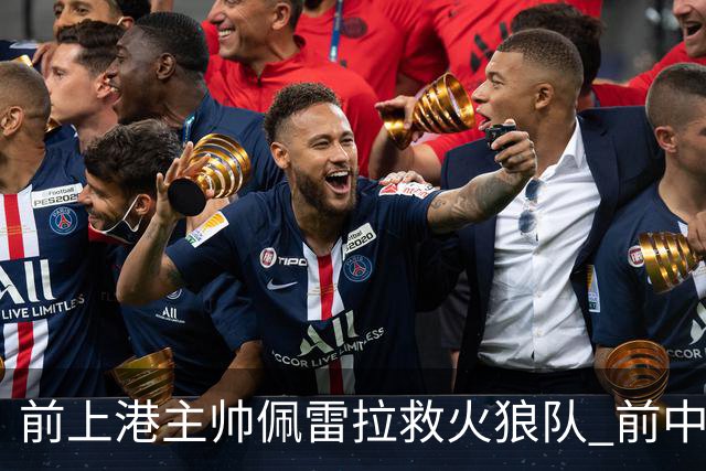 前上港主帅佩雷拉救火狼队 前中超教练第四次登陆英超