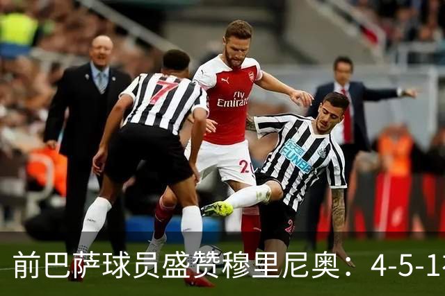 前巴萨球员盛赞穆里尼奥：4-5-1布阵让皇马中场占尽上风