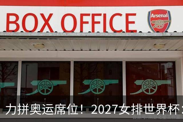 力拼奥运席位！2027女排世界杯：中国与荷兰瑞士瑞典同组