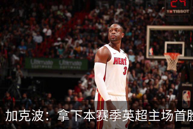 加克波：拿下本赛季英超主场首胜很开心，利物浦正不断成长