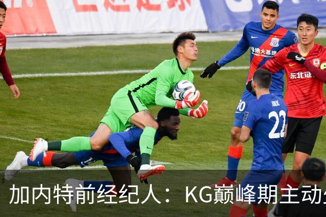 加内特前经纪人：KG巅峰期主动少拿1200万 只想帮助森林狼赢球