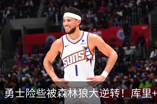 勇士险些被森林狼大逆转！库里+伦德博格轰70分，格林又在犯错！