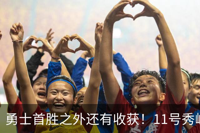 勇士首胜之外还有收获！11号秀崛起，2特质被看好，可帮球队解套