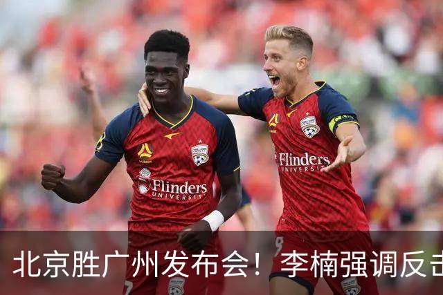 北京胜广州发布会！李楠强调反击重要性，赵睿低血糖，谈阵容搭配