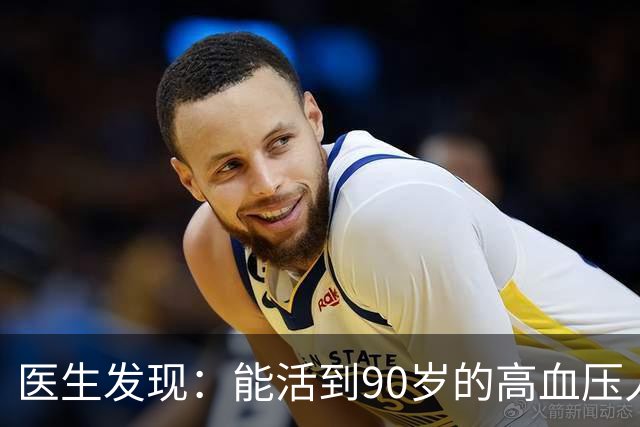 医生发现：能活到90岁的高血压人，基本在60岁，就已经不做4事了