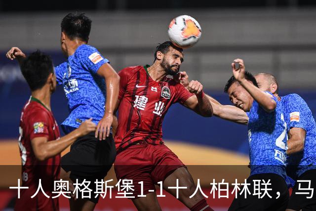 十人奥格斯堡1-1十人柏林联，马森戈破门，哈勃勒扳平