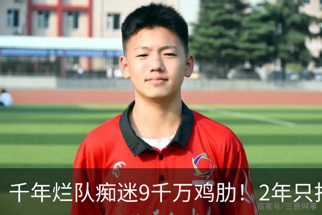 千年烂队痴迷9千万鸡肋！2年只打44场却拿他当宝 想要翻身没戏了