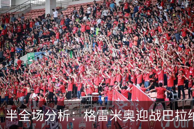 半全场分析：格雷米奥迎战巴拉纳竞技，半场胶着或成主线