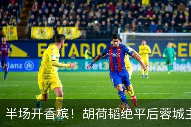 半场开香槟！胡荷韬绝平后蓉城主帅脱衣狂庆，很快笑容瞬间转移