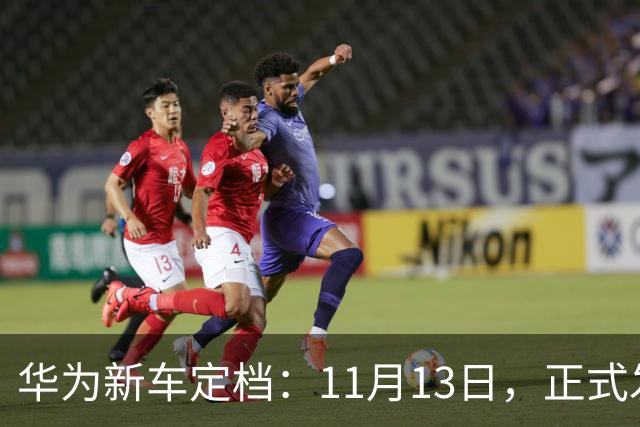 华为新车定档：11月13日，正式发布上市！