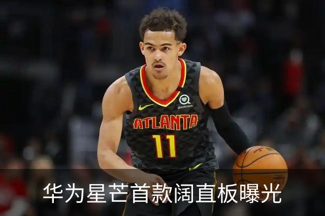 华为星芒首款阔直板曝光