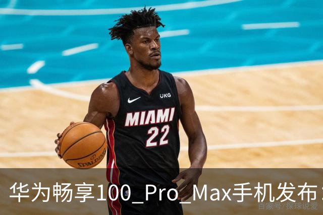 华为畅享100 Pro Max手机发布：8800mAh巨鲸电池、至高麒麟8020处理器，1999元起