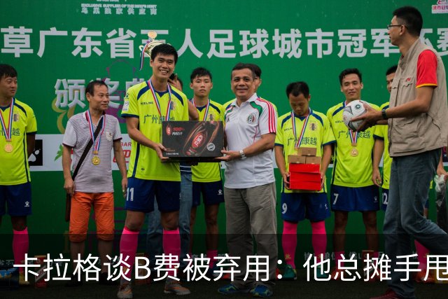 卡拉格谈B费被弃用：他总摊手甩臂，曼联不少人其实不愿和他踢球