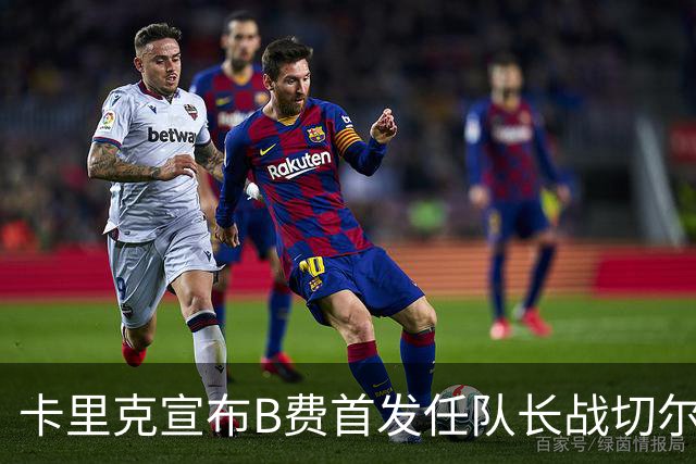 卡里克宣布B费首发任队长战切尔西！曼联3人确定伤缺，拉什福德或复出