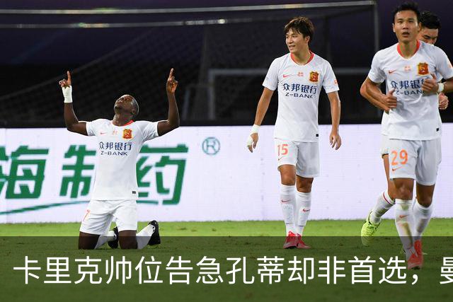 卡里克帅位告急孔蒂却非首选，曼联高层担忧其强硬作风