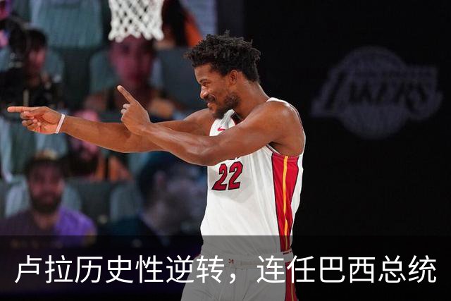 卢拉历史性逆转，连任巴西总统