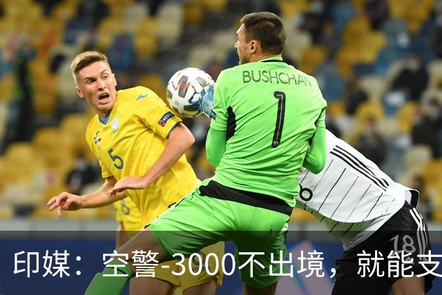 印媒：空警-3000不出境，就能支援巴基斯坦，印军将考虑越境打击
