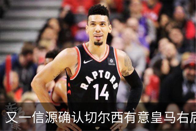 又一信源确认切尔西有意皇马右后卫，队内一将已被挂牌
