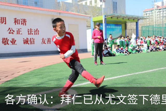 各方确认：拜仁已从尤文签下德里赫特 总价8000万