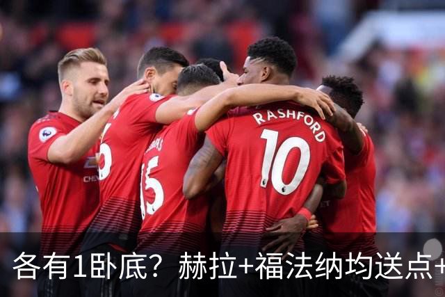 各有1卧底？赫拉+福法纳均送点+失点 后者表现好+输球