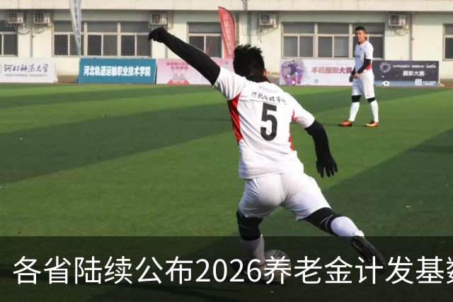 各省陆续公布2026养老金计发基数，今年退休钱少吗？晚退划算吗？