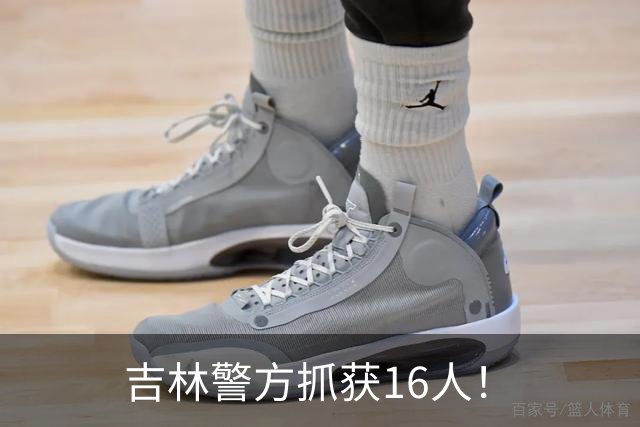 吉林警方抓获16人！